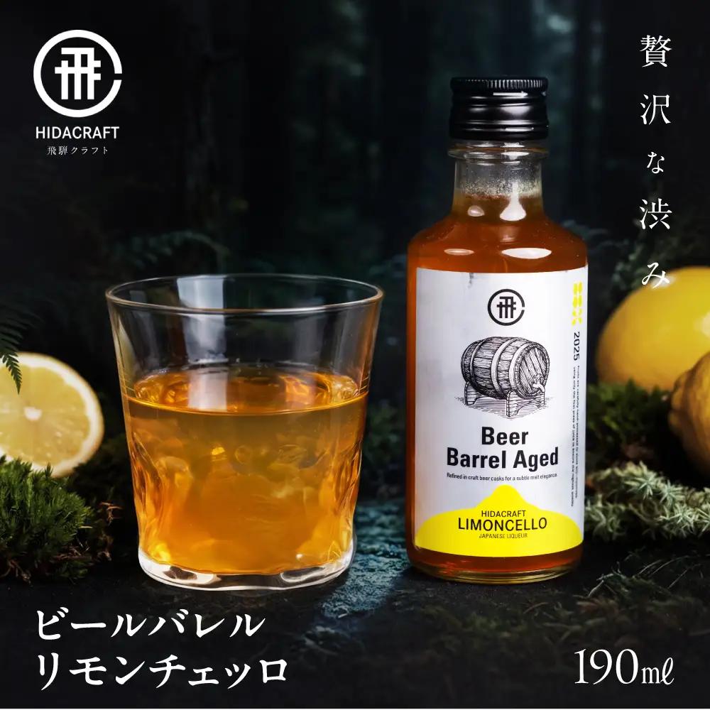 飛騨クラフト ビールバレルリモンチェッロ190ml レモン お酒 酒 リキュール アルコール ビール 森瓦 MM043