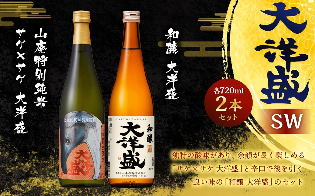 
                  大洋盛 セット SW（720ml 飲み比べ 2本セット） 大洋酒造 サケ×サケ大洋盛 和醸 日本酒 お酒 酒 新潟県 1009011
                