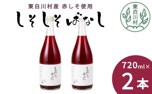 【9月発送】東白川村産赤しそ使用！ しそしそばなし 2本 720ml しそジュース 紫蘇 赤しそ 紫蘇ジュース ジュース 6000円