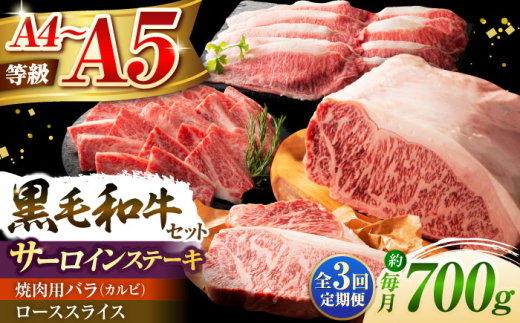 【全3回定期便】くまもと黒毛和牛「藤彩牛」サーロインステーキと2種の食べ比べ  3903 /  冷凍 小分け 国産 熊本県産 黒毛和牛 牛肉 藤彩牛 菊陽 サーロイン ステーキ カルビ ロース スライス 焼肉 定期便 A4 A5 BBQ バーベキュー 食べ比べ セット  【株式会社フジチク】 [BHAD045]