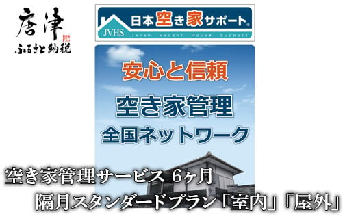 
空き家管理サービス 　6ヶ月：隔月スタンダードプラン「室内」「屋外」 「2023年 令和5年」
