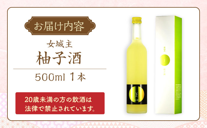 女城主 柚子酒 500ml / 日本酒 お酒 地酒 清酒 果実酒 / 恵那市 / 岩村醸造 [AUAK010]
