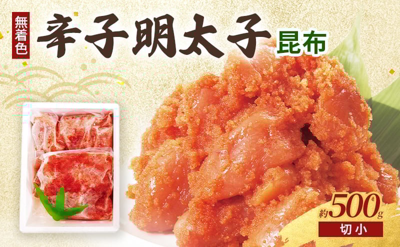 
            昆布明太子 (無着色) 切小 500g 辛子明太子 ※配送不可：北海道、沖縄、離島
          