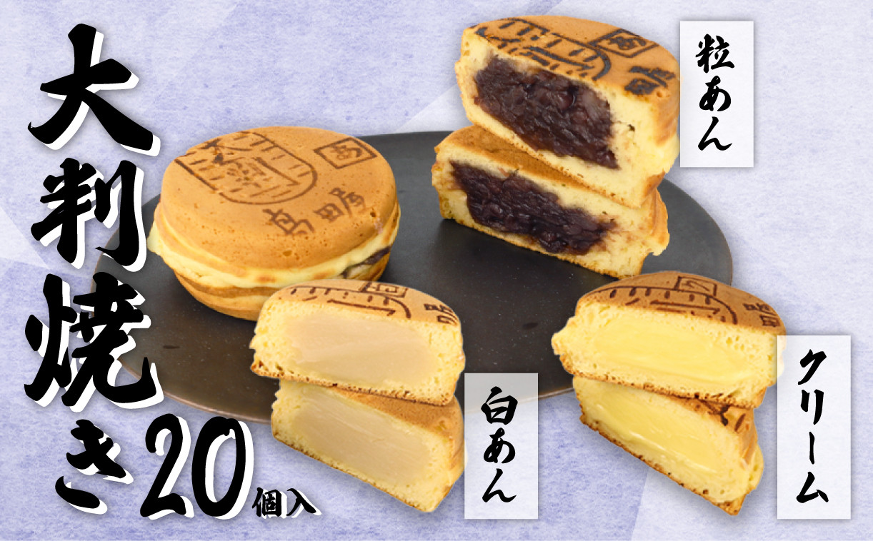 
                  大判焼 詰合せ 20個セット 冷凍 期間限定 冬季限定 粒あん 白あん クリーム アソート あずき和菓子 おかし お菓子 あんこ 餡子 小豆 白餡 回転焼 今川焼 セット お土産 贈答 笹だんごの高田屋 新潟県 新発田市 B29_03
                