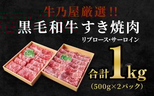<牛乃屋厳選!!黒毛和牛 すき焼肉~リブロース・サーロイン~1kg >【ANA】