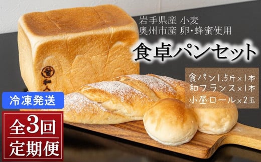 【３カ月定期便】パン 食べ比べ 奥州食パン「和人号」「和フランス」 「小昼（こびる）ロール」 シンプルな食卓パンセット 無添加 岩手県産小麦 奥州市産地養卵 アカシア蜂蜜使用 国産 冷凍発送 南部鉄器 もちもち