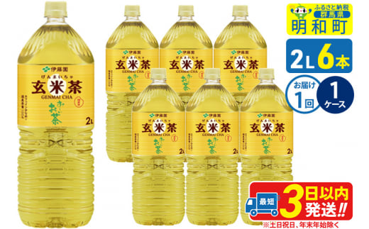 お～いお茶 玄米茶 伊藤園 ＜2L×6本＞【1ケース】1回のみ