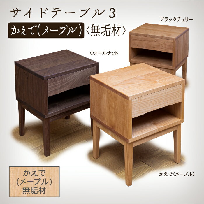 【ふるさと納税】 サイドテーブル3 かえで(メープル) 無垢材 無垢 家具 サイドテーブル 引出付 引き出し 工芸品 伝統 工芸 お中元 お歳暮 ギフト 小松市 石川県 291001【生活アート工房】