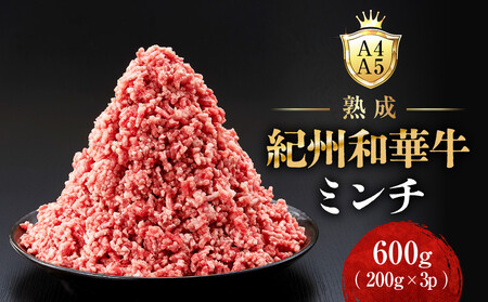 ［A4・A5］熟成紀州和華牛ミンチ 600g（200g×3P）