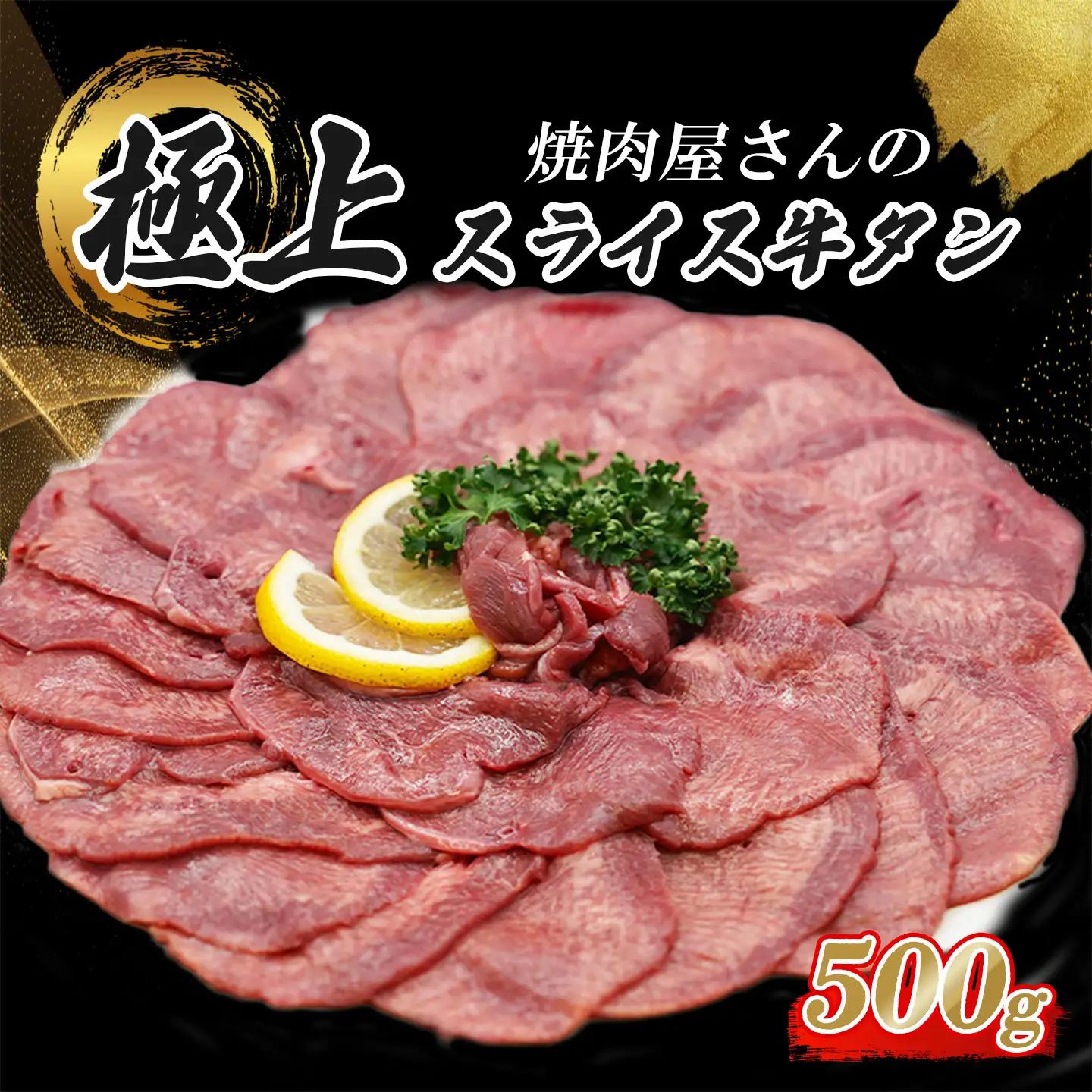 スライス牛タン 500g 特製塩だれ漬け 牛タン