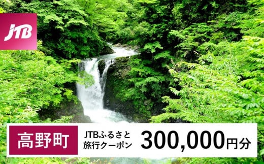 
            【高野町】JTBふるさと旅行クーポン（300,000円分）有効期間3年（Eメール発行）｜旅行 トラベル 予約 国内旅行 JTB 宿泊 観光 体験 旅行券 宿泊券 旅行予約  ホテル 旅館 チケット 子供 子連れ カップル 家族 人気 おすすめ 旅行クーポン 店頭 オンライン ネット予約 電話 有効期間3年
          