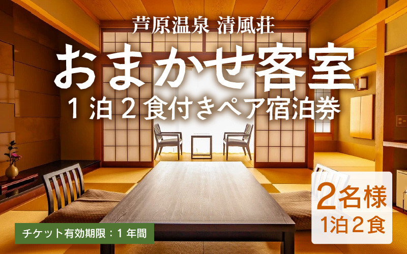 
                  清風荘【おまかせ客室】平日限定1泊2食付きペア宿泊券（2名様分）/  師範取得総料理長 利用券 旅行券 チケット 旅行 温泉 北陸 あわら温泉 あわら 食事 ビュッフェ　カニ 食べ放題 ステーキ 北陸新幹線 禁煙 源泉かけ流し [aw016-m002]
                