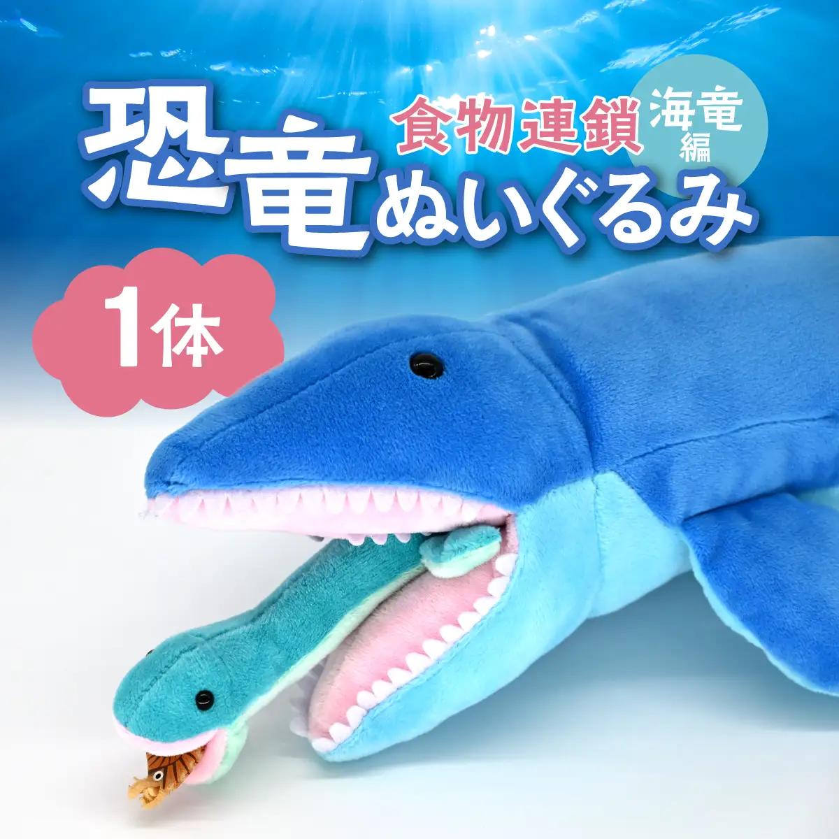 恐竜ぬいぐるみ 食物連鎖 海竜編 MKWG039