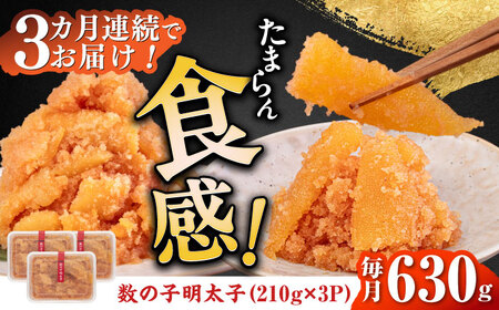 【全3回定期便】数の子明太子210g×3パック（計630g） [ABCJ093] 明太子