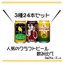 【ふるさと納税】 【定期便2ヶ月】よなよなエールと軽井沢高原ビールのクラフトビール飲み比べセット 3種24本【ビール 缶ビール 地ビール 350ml よなよな ヤッホーブルーイング クラフトザウルスペールエール　軽井沢高原ビールワイルドフォレスト 長野県 佐久市 3種 】