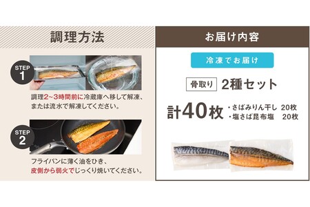骨取りさば40枚(さばみりん干し・塩さば昆布塩/各20枚)(骨取り 個包装 収納しやすい 冷凍 魚 塩サバ 鯖 サバ 焼くだけ 簡単 時短 子供 子ども 食べやすい 骨なし 試し 甘め 切り身 フィー