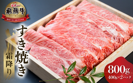 白川郷 飛騨牛 霜降り すき焼き 用 800g 高山米穀 すき焼き [S571]