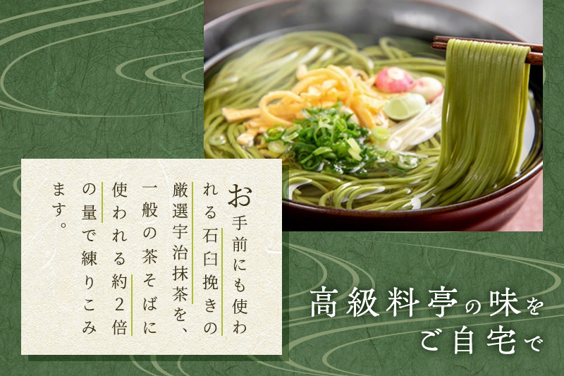宇治茶そば『極』御詰合せ・宇治田原の老舗茶蕎麦こだわりの抹茶をふんだんに使用しました〈宇治抹茶 抹茶 蕎麦 そば 石臼挽き 乾物　 温冷 年越し 老舗 詰合せ〉