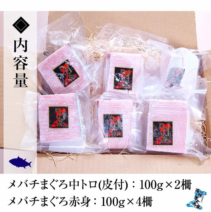 マグロ！メバチマグロ 600g（中トロ 200g 赤身 400g）天然【00-041-02】