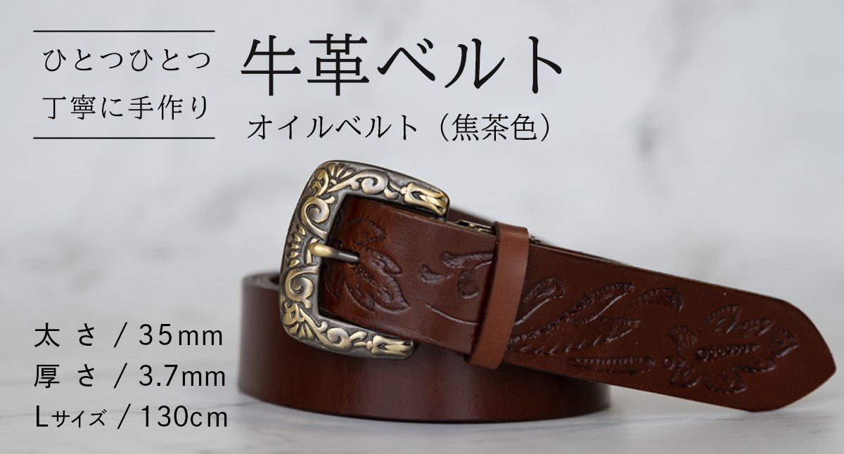 
                  牛革ベルト（オイルベルト・焦茶色）【太さ35mm / 厚さ3.7mm / L(130cm)】 父の日 牛革 牛 革 皮 ベルト 手作り ハンドメイド [BE057ya-L]
                
