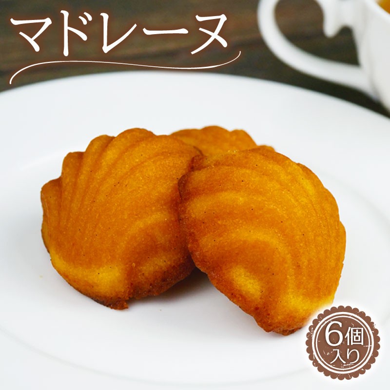 
                  マドレーヌ 6個 お菓子 おかし ギフト バター バニラ おやつ スイーツ 小麦粉 不使用 アーモンドプードル グランデリス 沼津 静岡
                