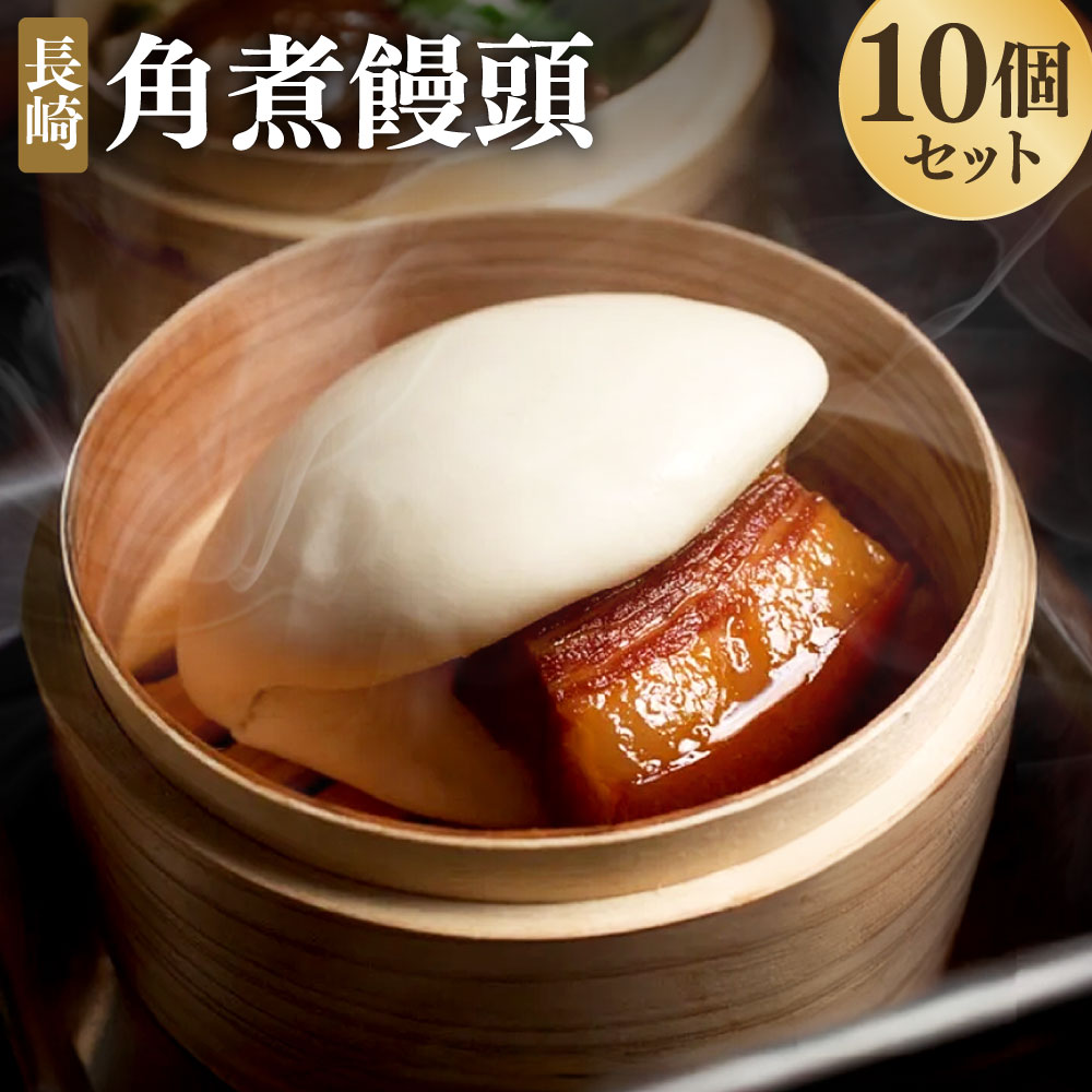 【ふるさと納税】角煮饅頭 10個セット（5個入り×2箱）角煮 角煮まん 卓袱角煮 長崎卓袱 長崎 角煮まんじゅう 雲仙豚 惣菜 おやつ レンジ 長崎名物 簡単 贈答 ギフト 贈り物 国産 冷凍 長崎県 長崎市 送料無料