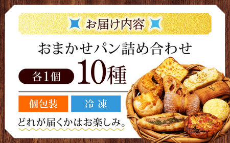 冷凍パン 10種 詰め合わせ[MHD001] パンパンパンパン