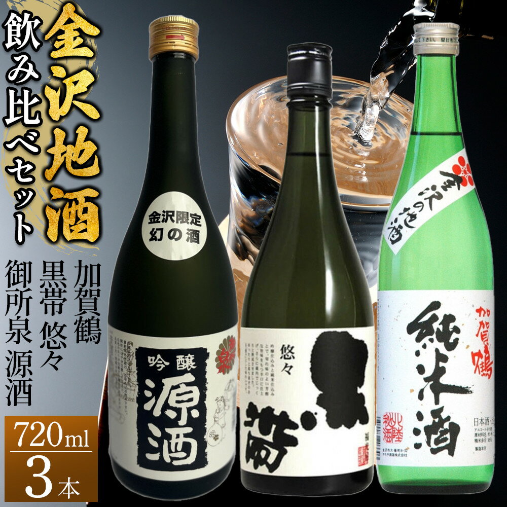 【ふるさと納税】【金沢地酒】飲み比べ3本セット　B