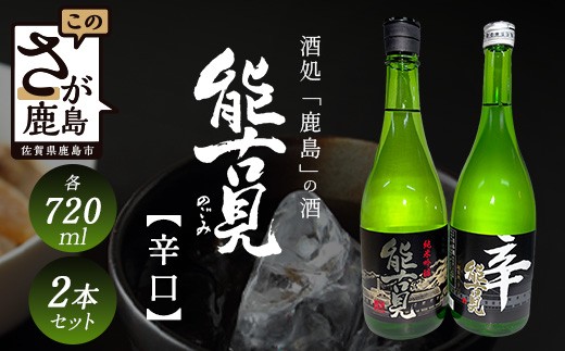 
                  B-194　鹿島の酒『能古見』辛口 720ｍｌ×２本セット（純米吟醸辛口・純米辛口）
                