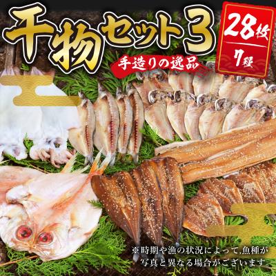 ふるさと納税 伊豆市 【水天丸水産】ひものセット3　