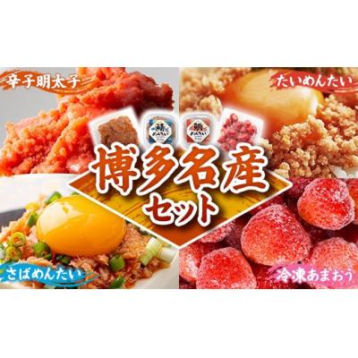 ふるさと納税 筑前町 博多名産【辛子明太子と冷凍あまおう】博多新名物【鯛明太と鯖明太】セットA