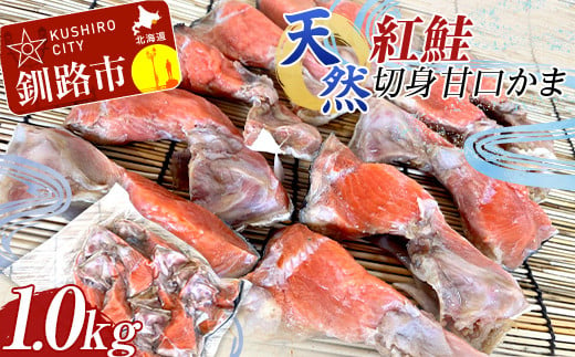 
天然・紅鮭切身甘口かま1.0kg サケ さけ ご飯のお供 北海道 海産物 魚 お弁当 おかず カマ 朝食 F4F-2261
