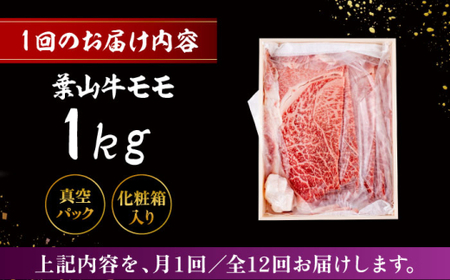 【全12回定期便】 葉山牛 スキヤキ用モモ1Kg／  牛肉 葉山牛 和牛 すき焼き モモ 【有限会社葉山旭屋牛肉店】[ASAP037]