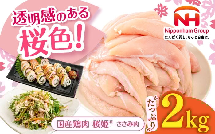 
            桜姫 ささみ 2kg《厚真町》【東日本フード株式会社】 桜姫 国産鶏肉 鶏肉 鶏 とり肉 ささみ ササミ 冷凍 北海道 [AXBM064]
          