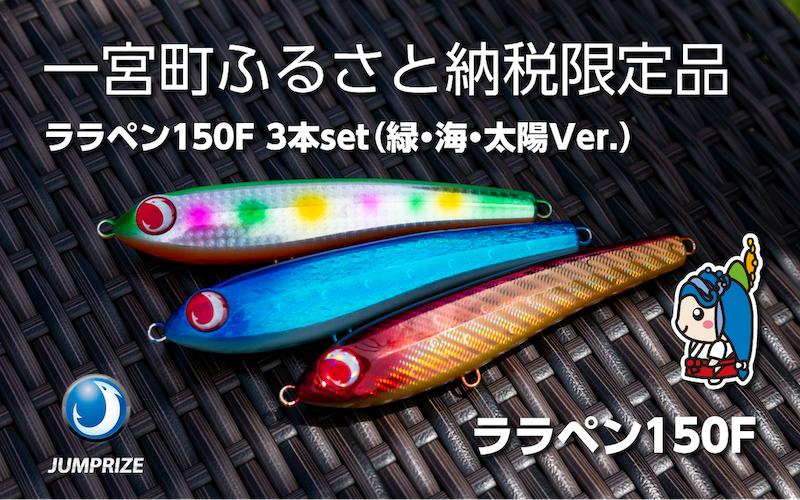【ジャンプライズ】ララペン150F（オリカラ：緑・海・太陽Ver.）3本セット