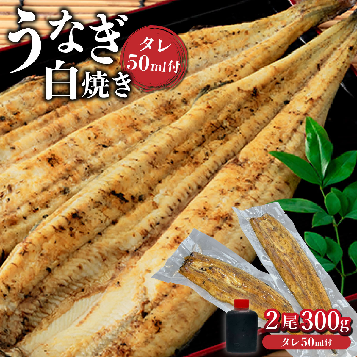 【ふるさと納税】＜選べる配送時期＞うなぎ白焼き 2尾 300g / ふるさと納税 佐賀 うなぎ 鰻 蒲焼 大町 贈答 ギフト 贈り物