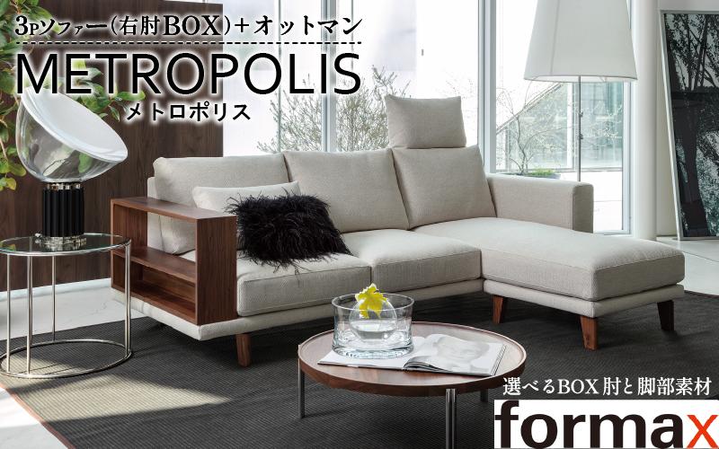 【BOX肘・脚部：ウォールナット無垢材】 ソファ メトロポリス アームレスソファ ハイバックシステム 簡単 組み換え オットマン 家具 椅子 イス スツール リビング クッション 日本製 新生活 くつろぎ おしゃれ リビング 日用品 北欧 送料無料 徳島県 阿波市 formax