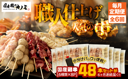 2461 【毎月定期】国産 鶏串48本セット（6種×8パック）全6回 KN077-T03 定期便 焼鳥 焼き鳥 鶏肉 やきとり たれ付き 鳥肉 バーベキュー BBQ 惣菜 晩御飯 お弁当 冷凍 急速冷凍 個包装 小分け カノミ ふるさと納税 鹿児島 鹿屋市 おすすめ ランキング プレゼント ギフト