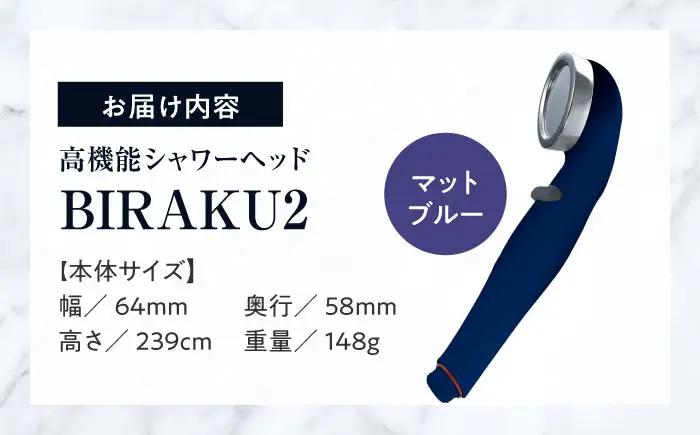 シャワーヘッド BIRAKU2 マットブルー YA-MB60 シャワーヘッド BLBN001