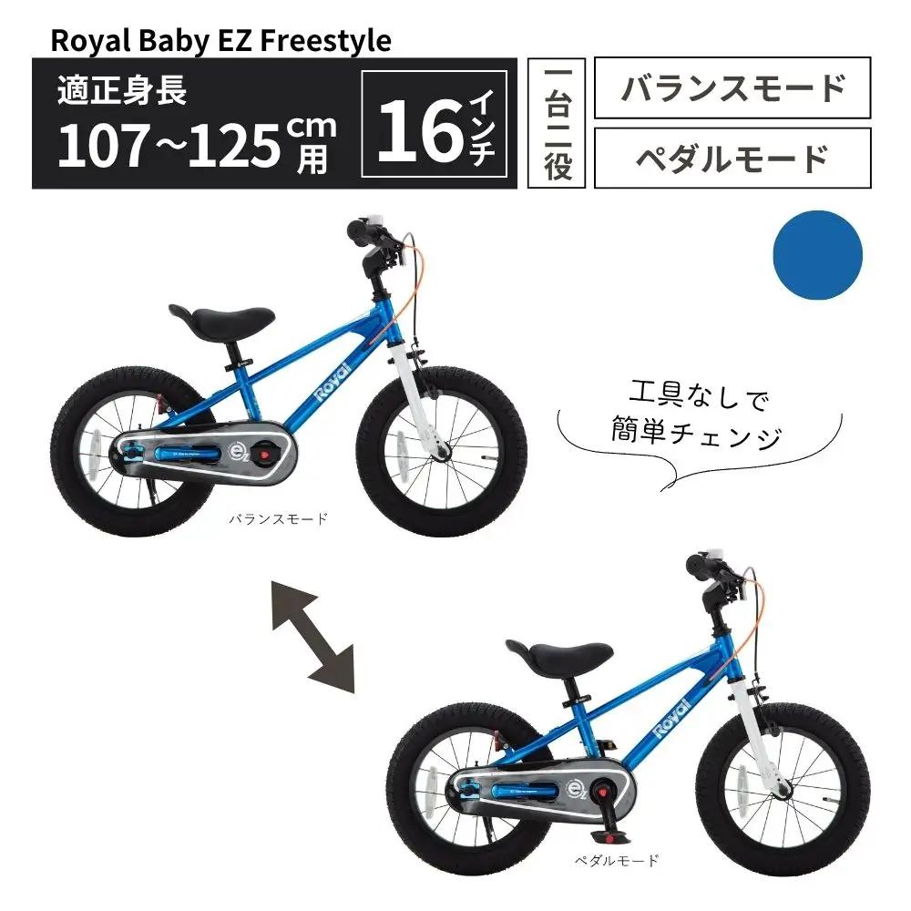 Royal Baby EZ Freestyle ブルー 送料無料 全国配送離島含│こども 自転車 完成品 組み立て不要 武田産業