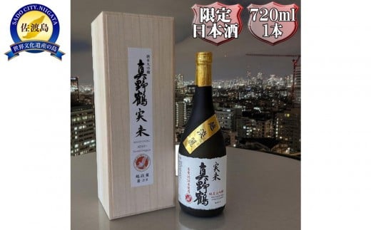 桐箱入り　真野鶴　純米大吟醸　実来（みく）720ml　1本　越淡麗100％