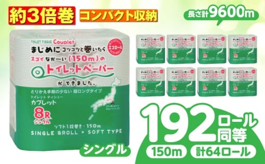 【6月発送】トイレットペーパー 64ロール 3倍巻き  【シングル】 北海道・沖縄県・離島への配送不可 日用品 生活用品 エコ 岐阜市 / 河村製紙 [ANBJ014-6]