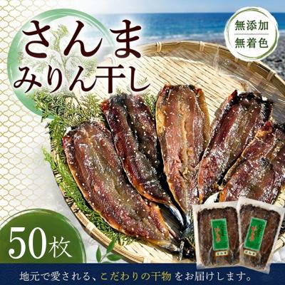 ふるさと納税 熊野市 さんま 干物【さんまみりん干し50枚(5枚入り×10袋)無添加】 定置網のハマケン水産 ひもの