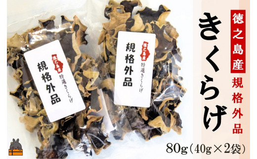 1858《訳あり》安心・安全 徳之島産きくらげ（規格外品）80g（40g×2袋） ( キクラゲ きのこ キノコ 野菜 ワケあり 徳之島 奄美 国産 数量限定 レターパックライト配送 ポストイン )