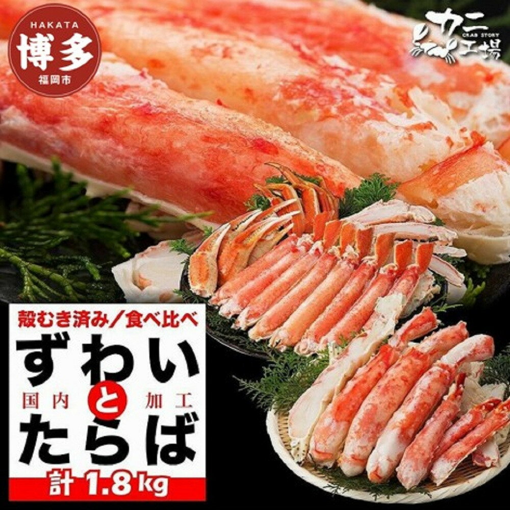 【ふるさと納税】＜選べる発送＞タラバガニとズワイガニセット 1.8kg ボイル・カット済み＜福岡市内製造＞