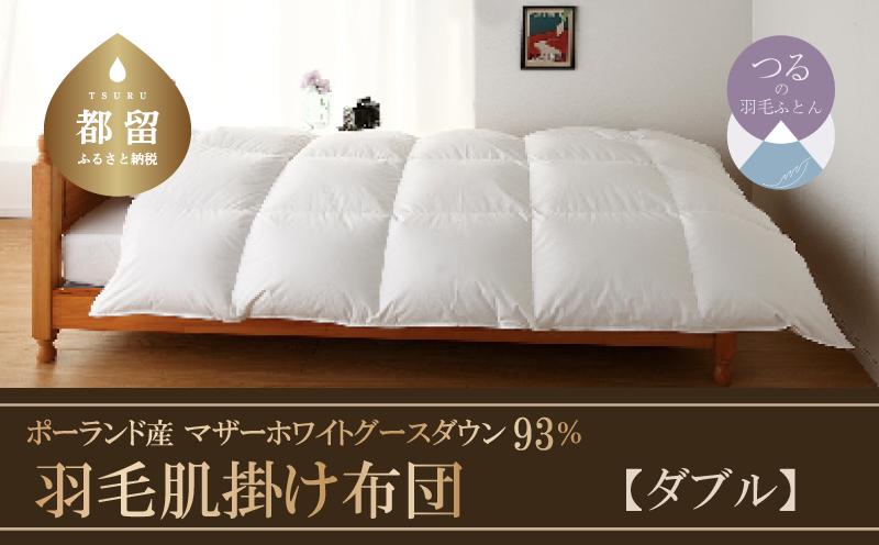
                  【肌掛け】【ダブル】羽毛肌掛け布団　KING（キング）　１９０ｃｍｘ２１０ｃｍ　（羽毛肌掛けふとん）｜羽毛　ダウン　ダブル　ダウンパワーは４１０ｄｐ　マザーホワイトグースダウン
                