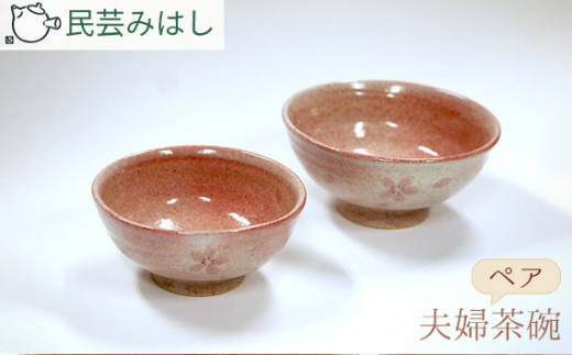 民芸みはしさんの夫婦茶碗セット ／ 陶器 工芸 ご飯茶碗 お茶碗 送料無料 おしゃれ ギフト 結婚祝いペア茶碗 和モダン 食器 ペアギフト 食卓 祝い お祝い 東金市 千葉県