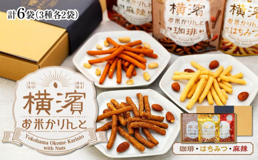 横濱お米かりんと　６袋セット（３種×２袋）