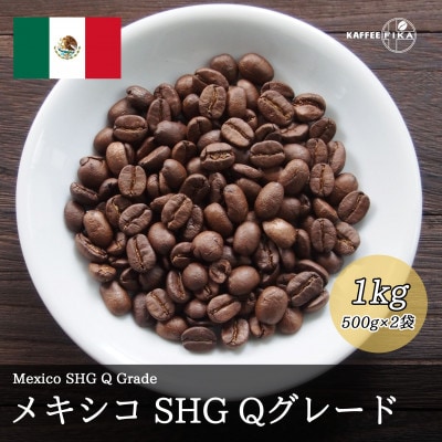 コーヒー豆 スペシャリティ Qグレード認証豆 メキシコ SHG 中煎り 1kg(500g×2)【1620928】