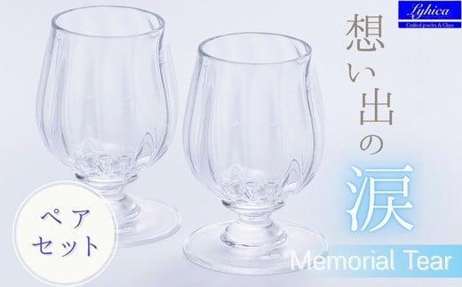 "Memorial Tear" 想い出の涙（ペアワイングラス）